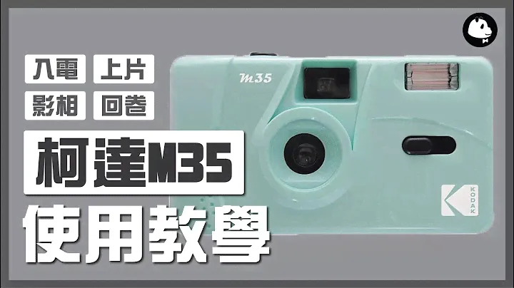 【菲林新手】Kodak 柯達 M35 菲林相機使用教學 📸 入菲林｜換菲林｜回卷｜閃光燈｜How to use Kodak M35 Film Camera