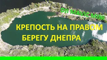 КРЕПОСТЬ НА ПРАВОМ БЕРЕГУ ДНЕПРА! / село Старые  Кодаки / Кодацкий карьер / гранитный карьер