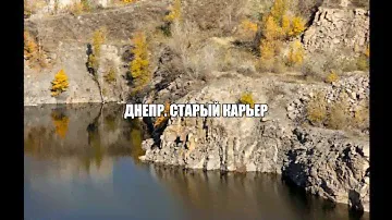 Днепр. Старые Кодаки. Карьер.