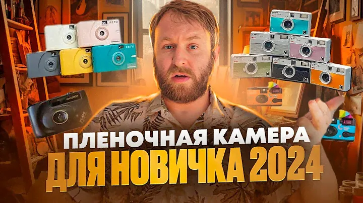 Пленочная камера для новичка 2024
