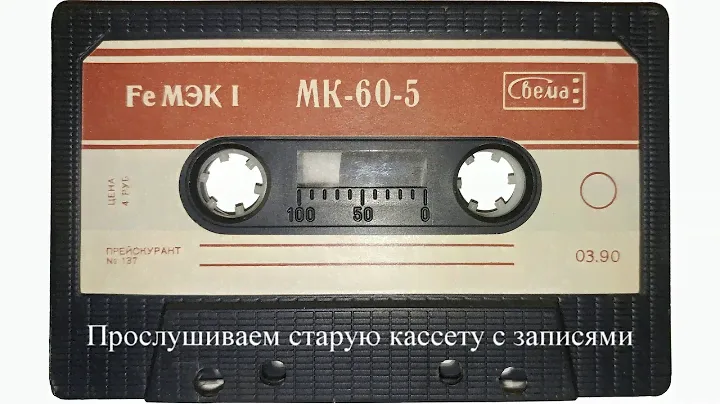 Слушаем старые записи на кассете МК-60-5 / Plays old records on MK-60-5 cassette
