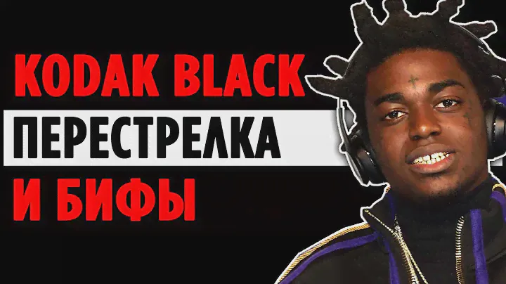 О Kodak Black, ПЕРЕСТРЕЛКЕ и Всех Его Недавних БИФАХ