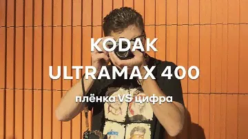 Плёнка vs цифра. Kodak Ultramax 400 vs Fuji X Weekly. Fujica AX-1 и Fujifilm X-E3. @denis_dobro