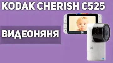 Видеоняня Kodak Cherish C525