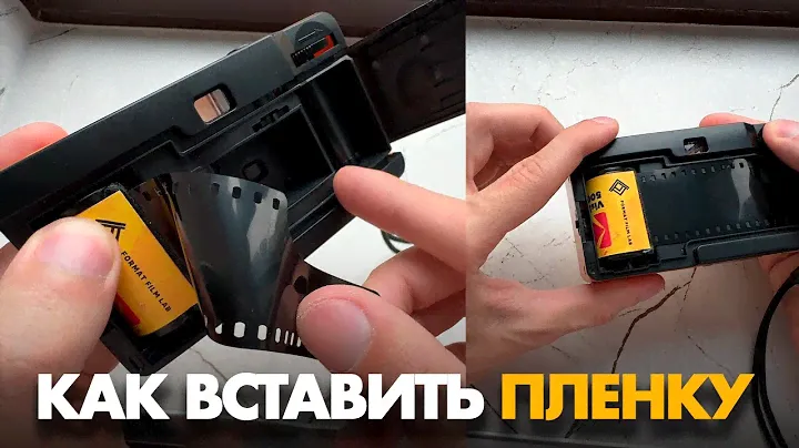 Как вставить пленку в пленочный фотоаппарат KODAK? Как пользоваться пленочным фотоаппаратом?