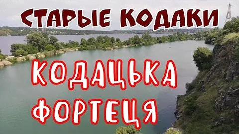 СТАРЫЕ КОДАКИ | Кодакская крепость. Кодацька фортеця